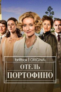 Отель Портофино