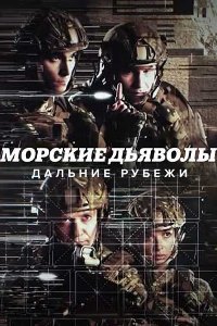 Морские дьяволы. Дальние рубежи