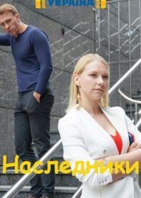 Наследники
