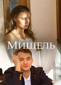 Мишель