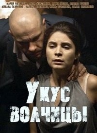 Укус волчицы