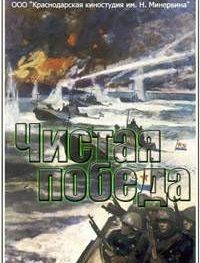 Чистая победа. Штурм Новороссийска
