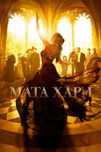 Мата Хари