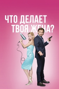 Что делает твоя жена?