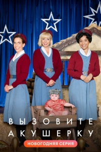 Вызовите акушерку