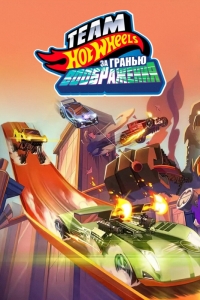 Hot Wheels. За гранью воображения