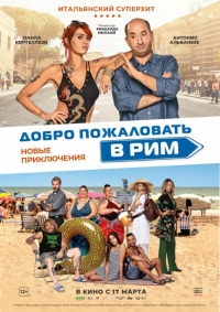 Добро пожаловать в Рим. Новые приключения