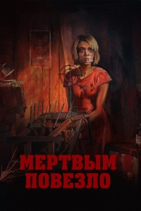 Мертвым повезло