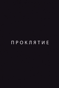 Проклятие