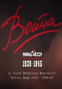 Война и мифы