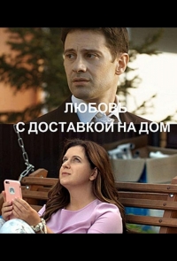 Любовь с доставкой на дом
