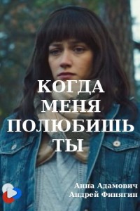 Когда меня полюбишь ты