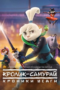 Кролик-самурай: хроники Усаги