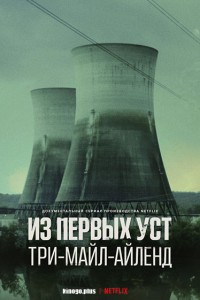 Из первых уст: Три-Майл-Айленд