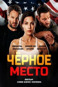 Чёрное место