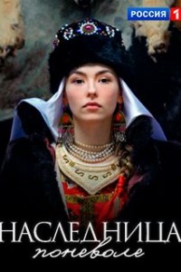 Наследница поневоле