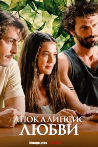 Апокалипсис любви