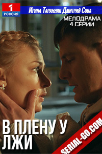 В плену у лжи