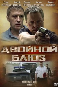Двойной блюз
