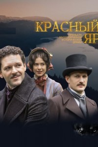 Красный Яр