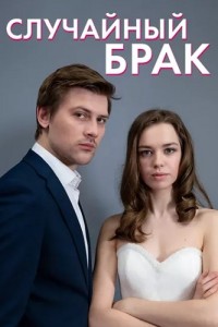 Случайный брак