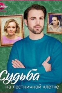 Судьба на лестничной клетке