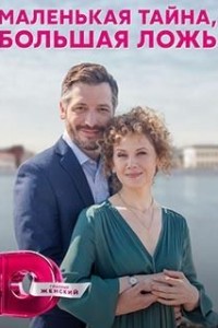 Маленькая тайна, большая ложь