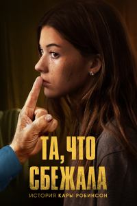 Та, что сбежала: История Кары Робинсон
