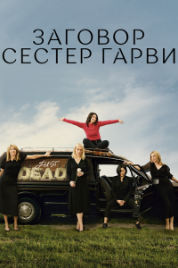 Заговор сестёр Гарви / Плохие сестры