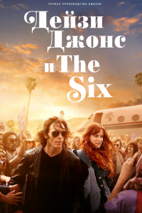 Дейзи Джонс и The Six
