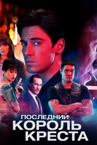 Последний король Креста