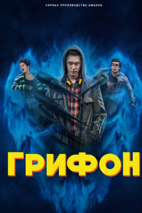 Грифон