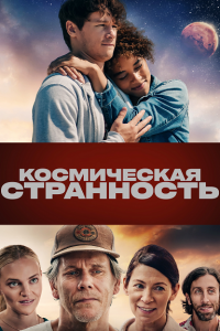 Космическая странность / 2 билета на Марс