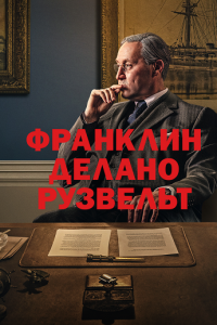 Франклин Делано Рузвельт