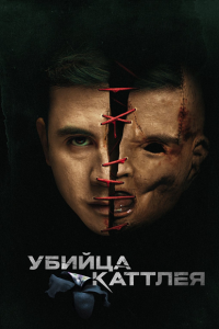 Убийца Каттлея
