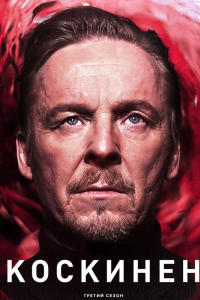 Коскинен