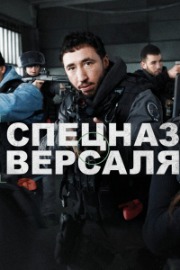 Спецназ Версаля