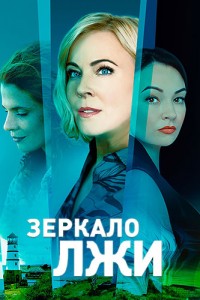 Зеркало лжи