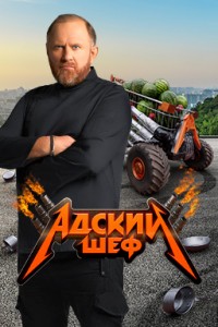 Адский шеф
