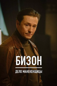 Охота на Бизона