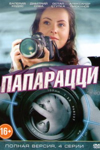 Папарацци
