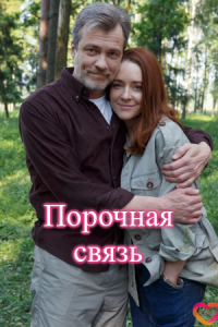 Порочная связь
