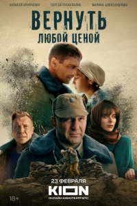 Вернуть любой ценой / Отпуск в декабре
