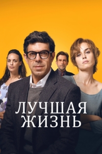 Колибри / Лучшая жизнь