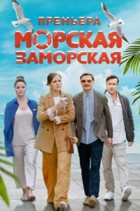 Морская Заморская