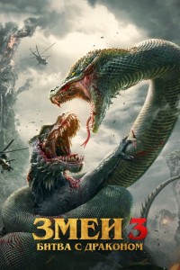 Змеи 3: Битва с драконом