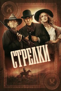 Стрелки