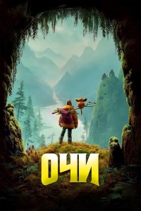 Очи