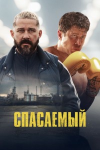 Спасаемый