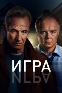 Игра